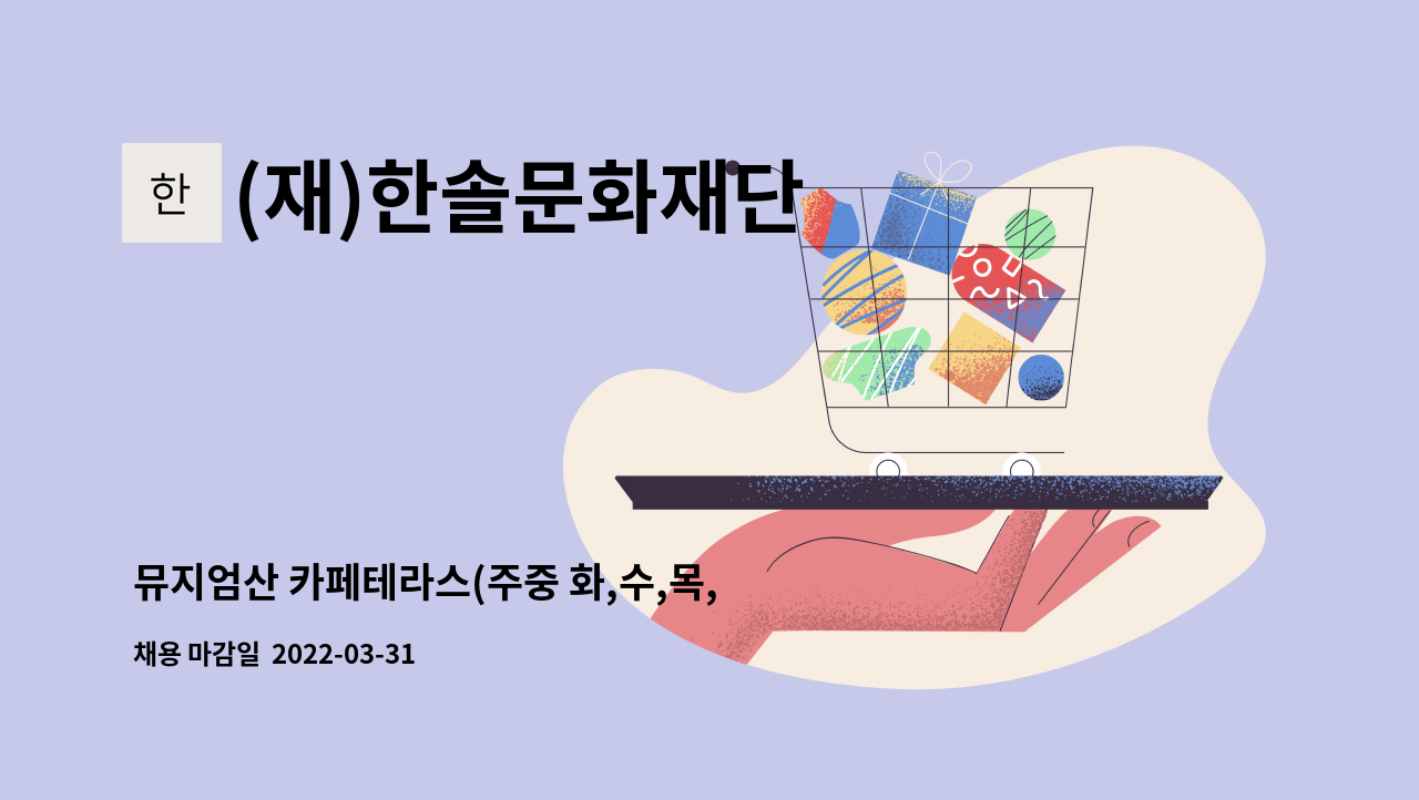 (재)한솔문화재단 - 뮤지엄산 카페테라스(주중 화,수,목,금) 기간제 모집 : 채용 메인 사진 (더팀스 제공)