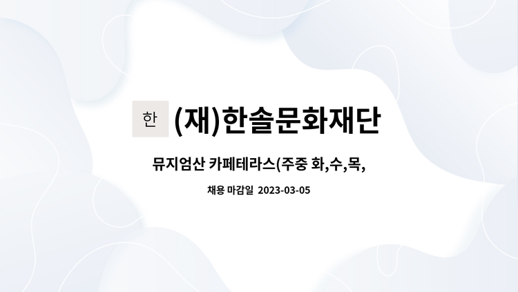 (재)한솔문화재단 - 뮤지엄산 카페테라스(주중 화,수,목,금) 기간제 모집 : 채용 메인 사진 (더팀스 제공)