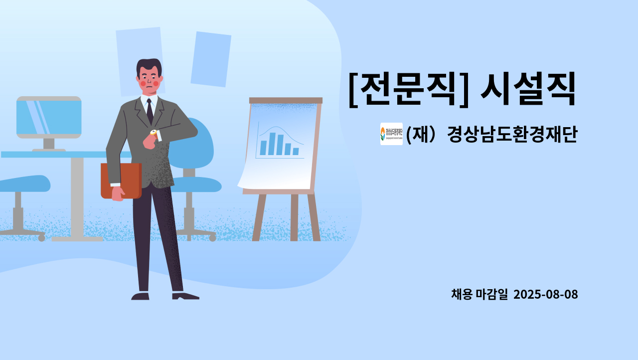 (재）경상남도환경재단 - [전문직] 시설직 : 채용 메인 사진 (더팀스 제공)