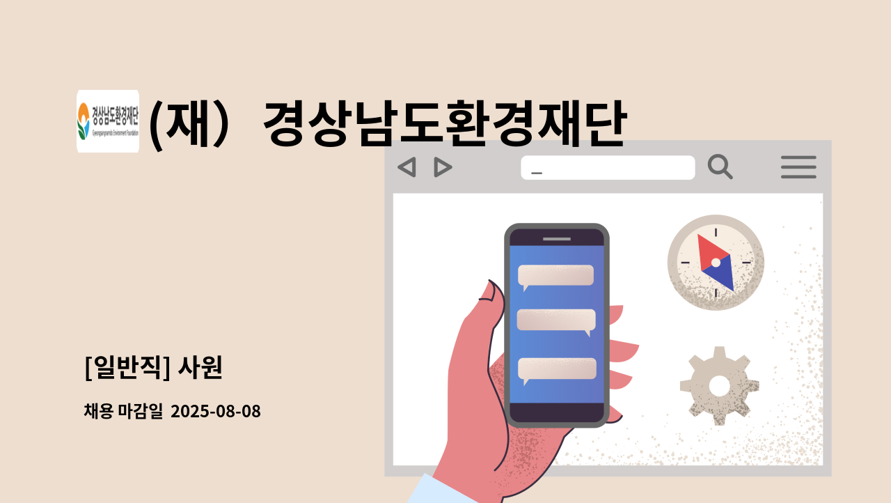 (재）경상남도환경재단 - [일반직] 사원 : 채용 메인 사진 (더팀스 제공)