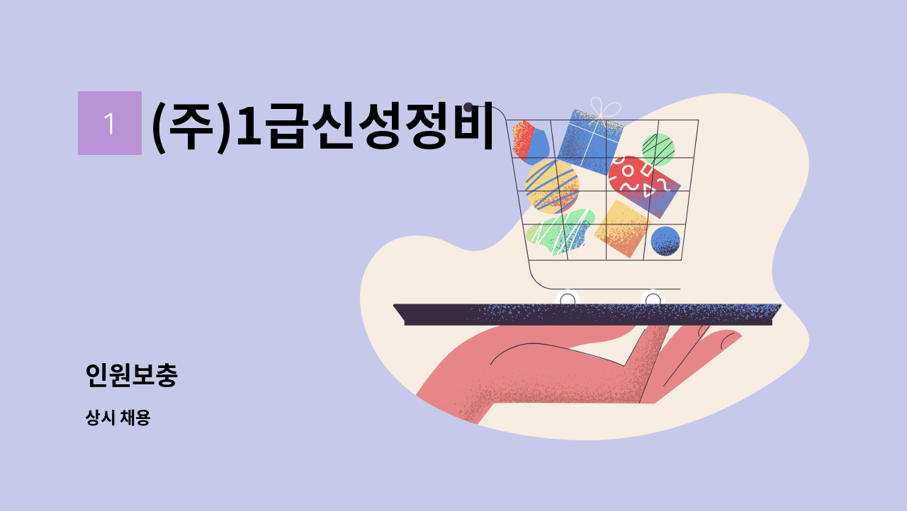 (주)1급신성정비 - 인원보충 : 채용 메인 사진 (더팀스 제공)