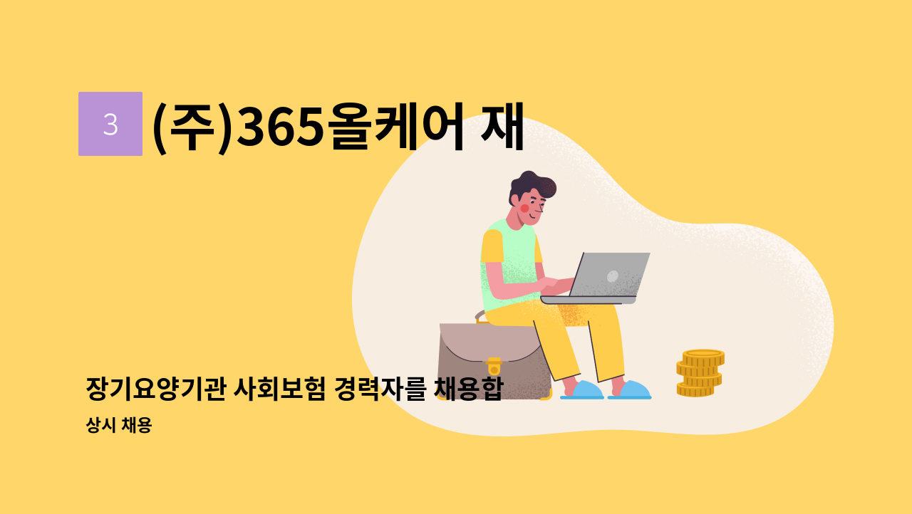 (주)365올케어 재무회계 - 장기요양기관 사회보험 경력자를 채용합니다. : 채용 메인 사진 (더팀스 제공)