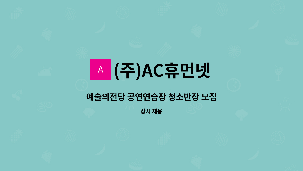 (주)AC휴먼넷 - 예술의전당 공연연습장 청소반장 모집 : 채용 메인 사진 (더팀스 제공)