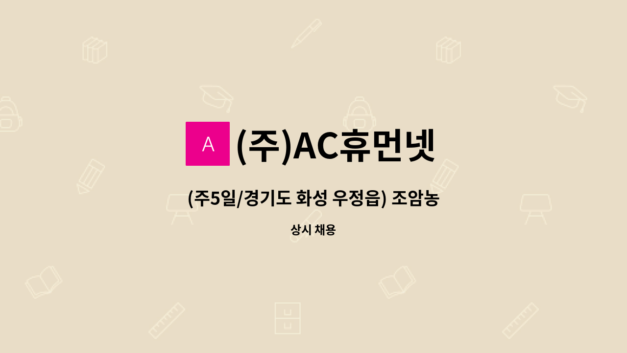 (주)AC휴먼넷 - (주5일/경기도 화성 우정읍) 조암농협 미화원 모집 : 채용 메인 사진 (더팀스 제공)