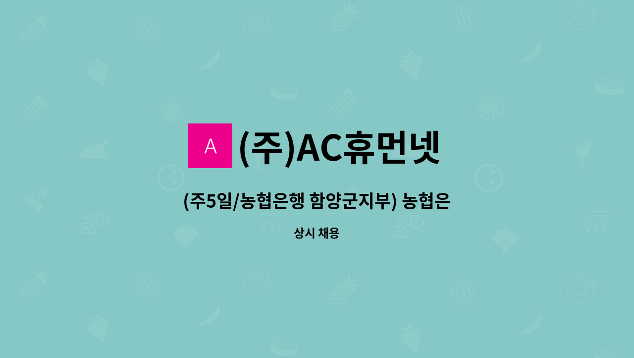 (주)AC휴먼넷 - (주5일/농협은행 함양군지부) 농협은행 보안 및 안내사원 채용 : 채용 메인 사진 (더팀스 제공)