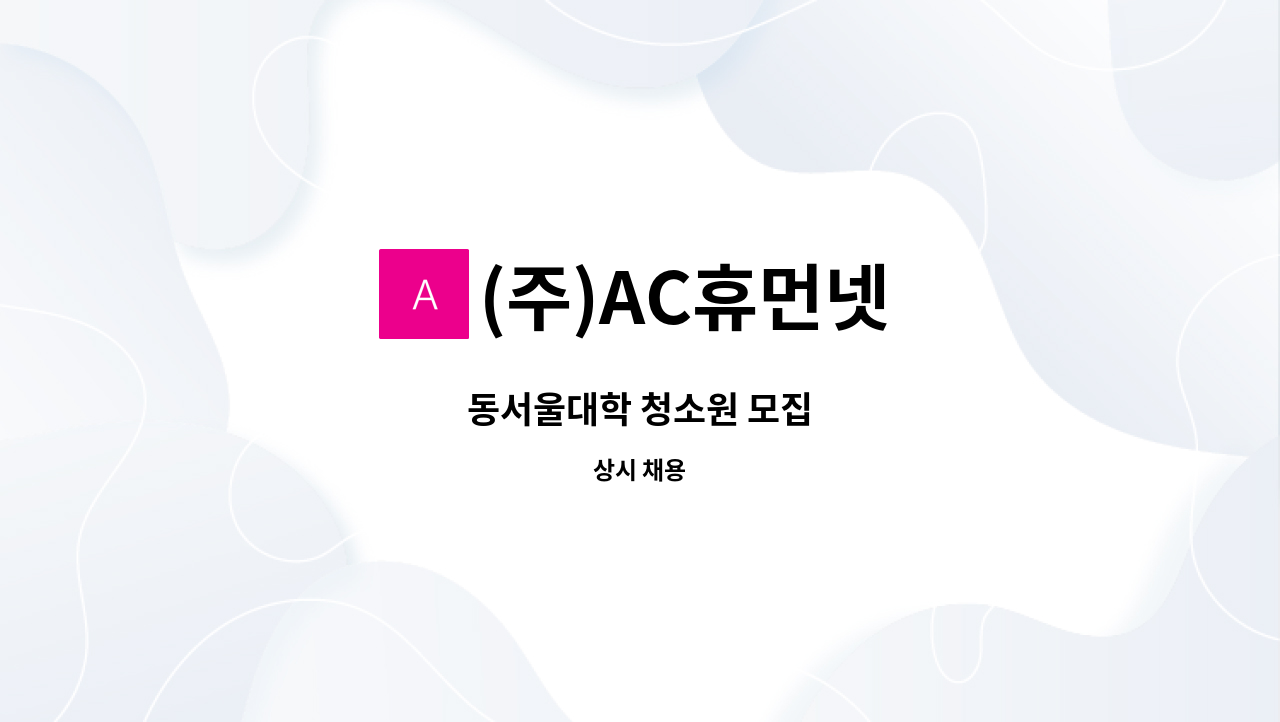 (주)AC휴먼넷 - 동서울대학 청소원 모집 : 채용 메인 사진 (더팀스 제공)
