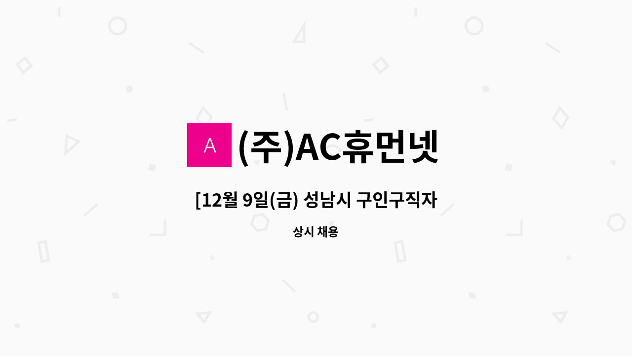 (주)AC휴먼넷 - [12월 9일(금) 성남시 구인구직자 만남의날]-  동서울대학 실내  청소원 모집 : 채용 메인 사진 (더팀스 제공)