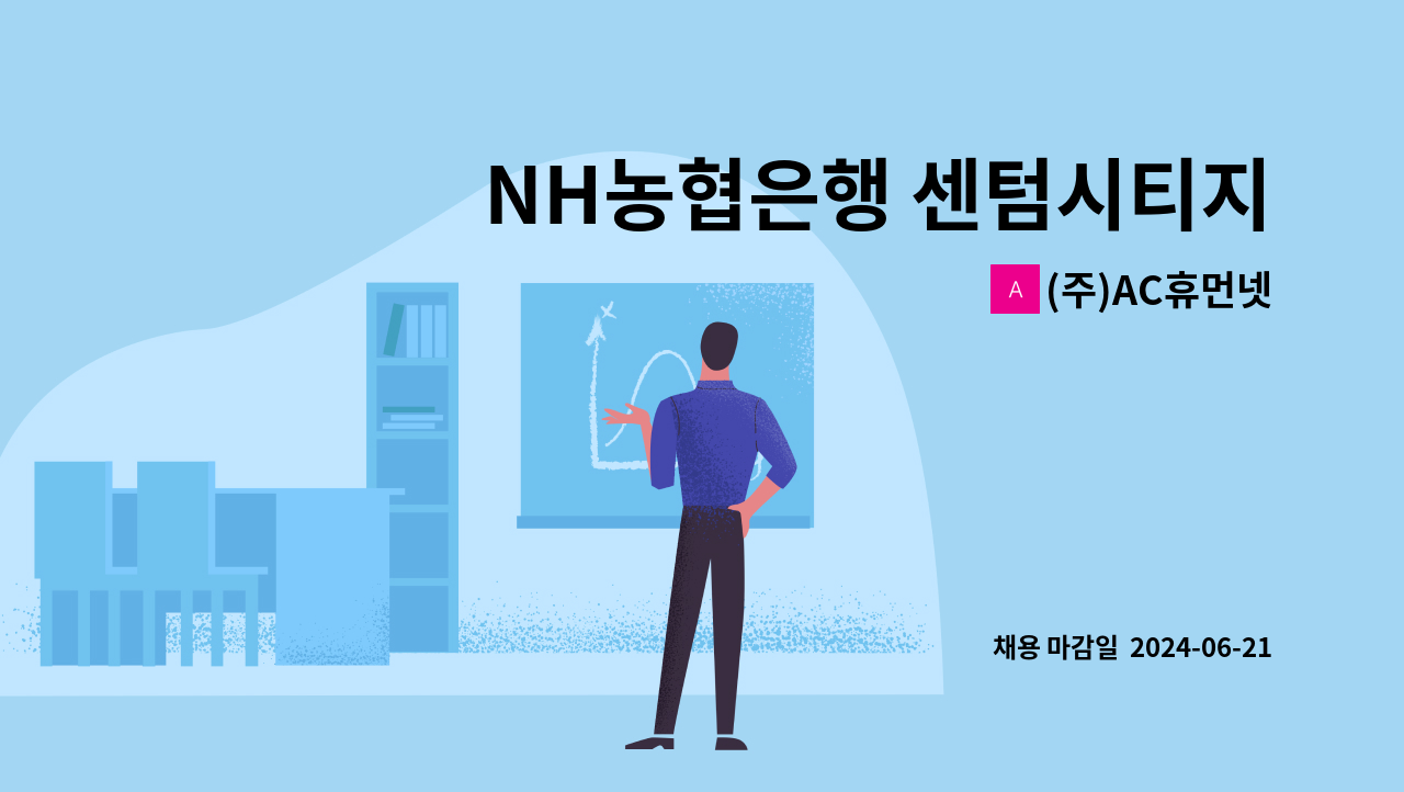 (주)AC휴먼넷 - NH농협은행 센텀시티지점 미화원 모집 : 채용 메인 사진 (더팀스 제공)