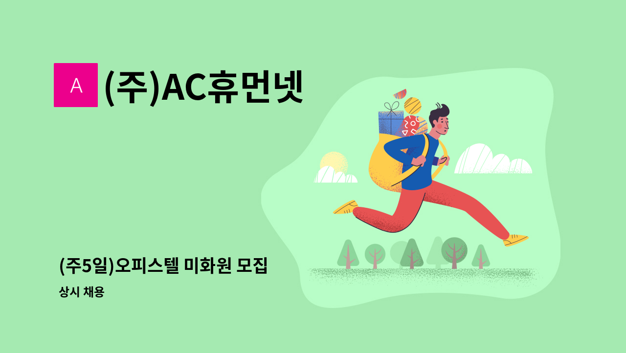(주)AC휴먼넷 - (주5일)오피스텔 미화원 모집 : 채용 메인 사진 (더팀스 제공)