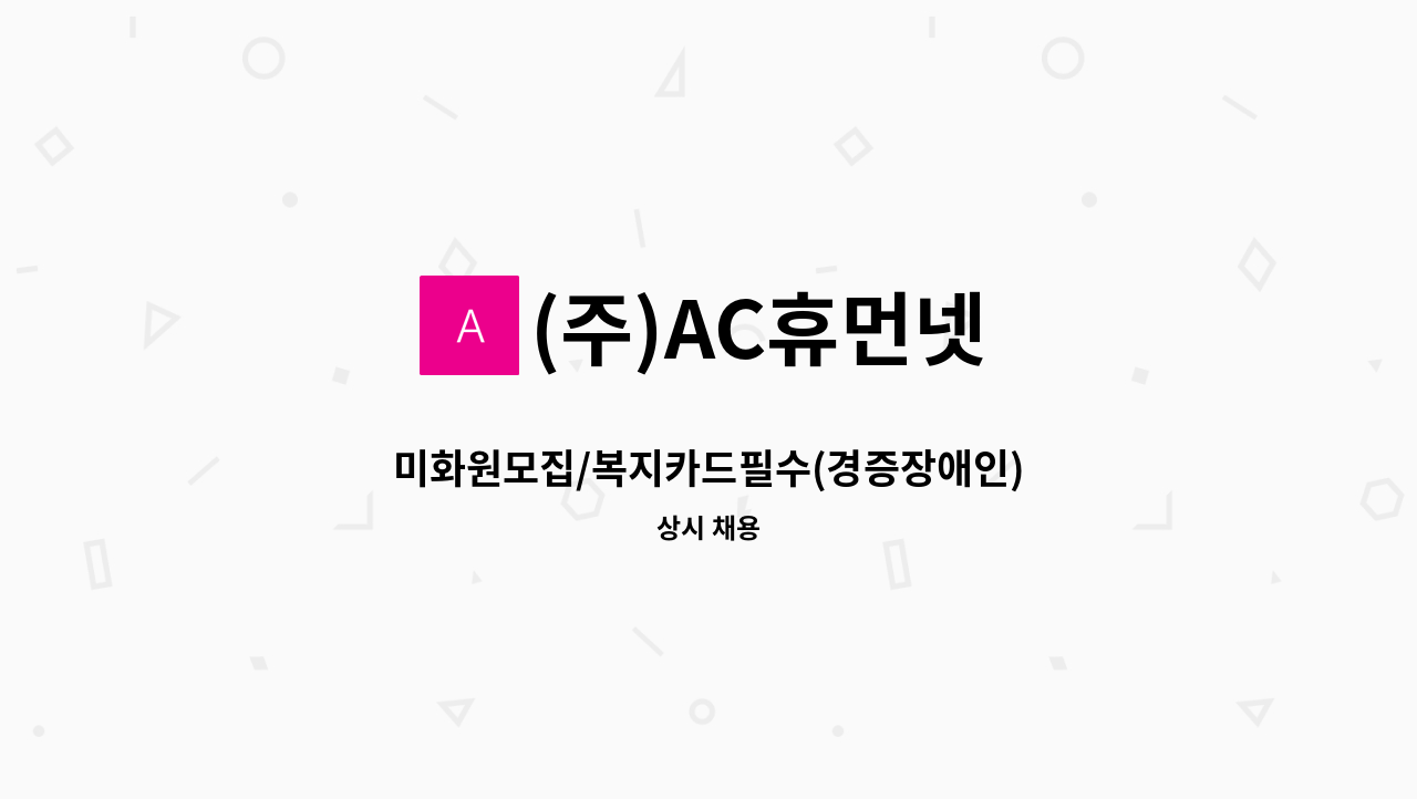 (주)AC휴먼넷 - 미화원모집/복지카드필수(경증장애인) : 채용 메인 사진 (더팀스 제공)