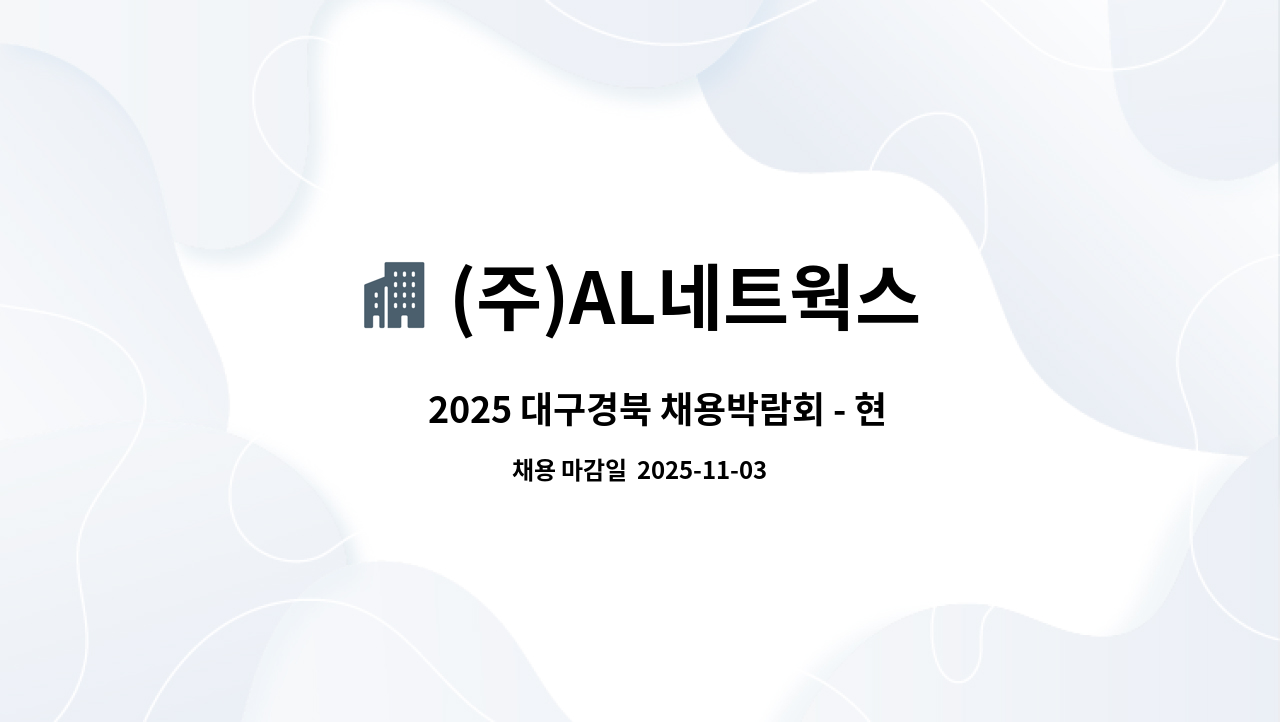 (주)AL네트웍스 - ｢2025 대구경북 채용박람회 - 현장면접 참여 기업]  주식회사 AL네트웍스 물류사원 채용 : 채용 메인 사진 (더팀스 제공)