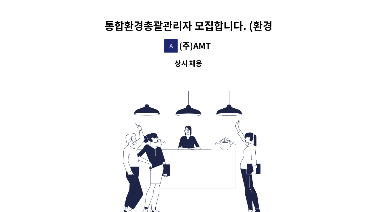 (주)AMT - 통합환경총괄관리자 모집합니다. (환경 및 안전 관리) : 채용 메인 사진 (더팀스 제공)