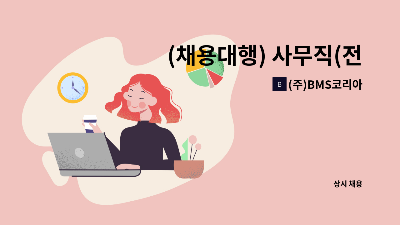 (주)BMS코리아 - (채용대행) 사무직(전산 및 경리업무)모집 : 채용 메인 사진 (더팀스 제공)