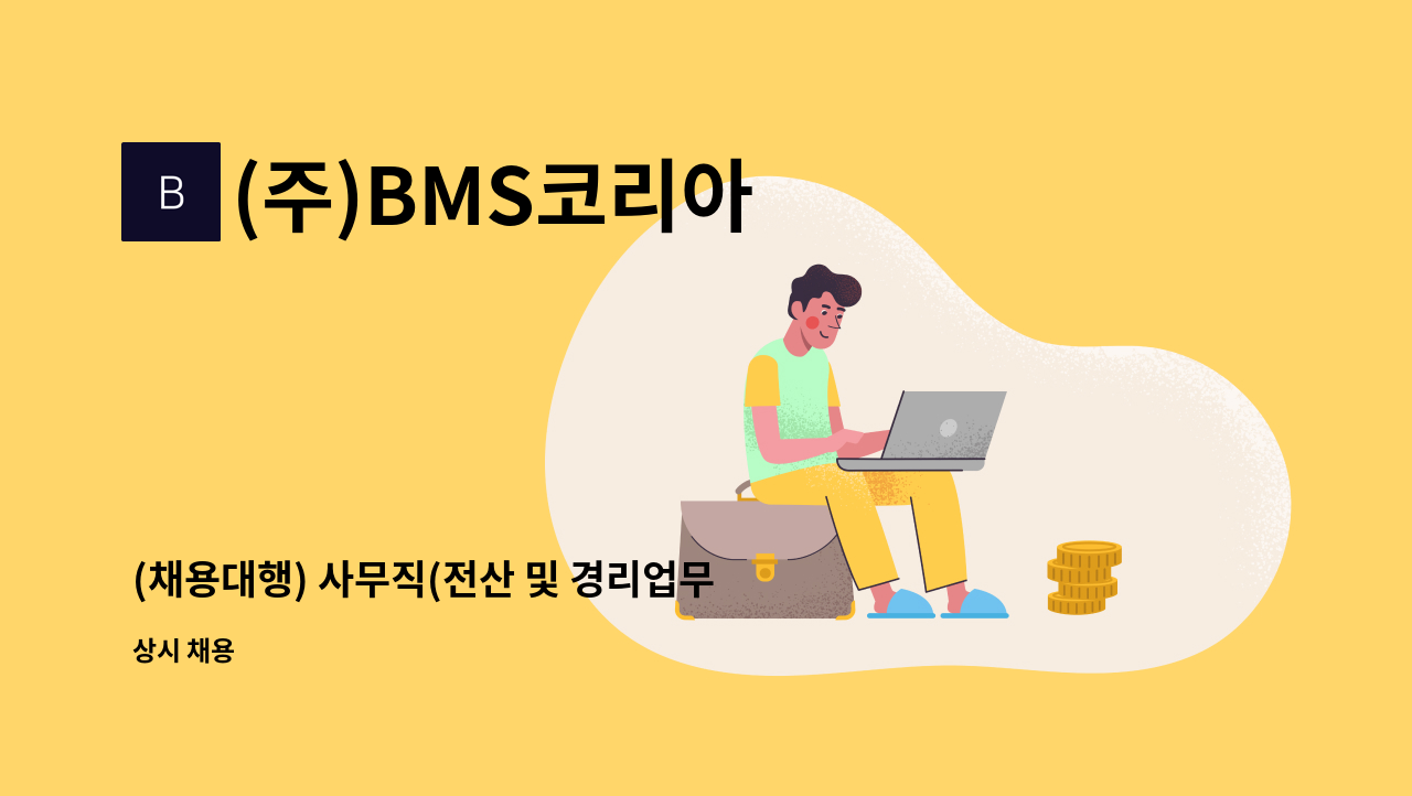 (주)BMS코리아 - (채용대행) 사무직(전산 및 경리업무)모집 : 채용 메인 사진 (더팀스 제공)