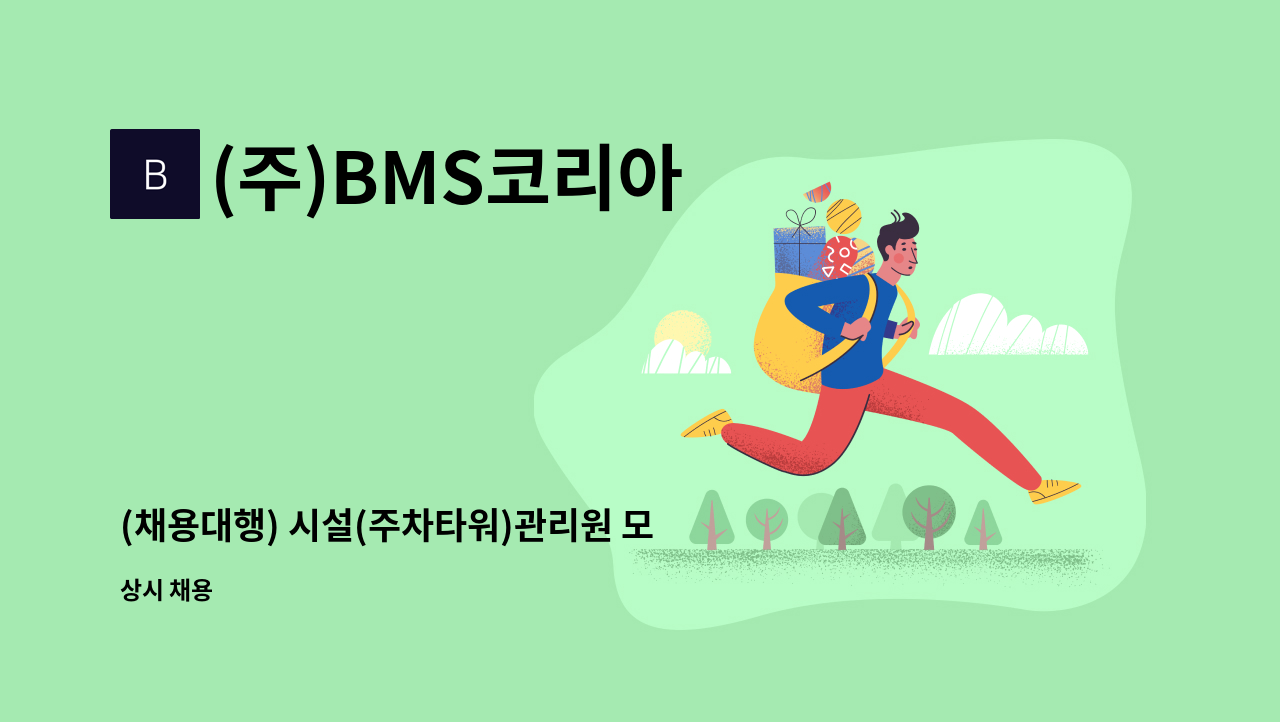 (주)BMS코리아 - (채용대행) 시설(주차타워)관리원 모집 : 채용 메인 사진 (더팀스 제공)
