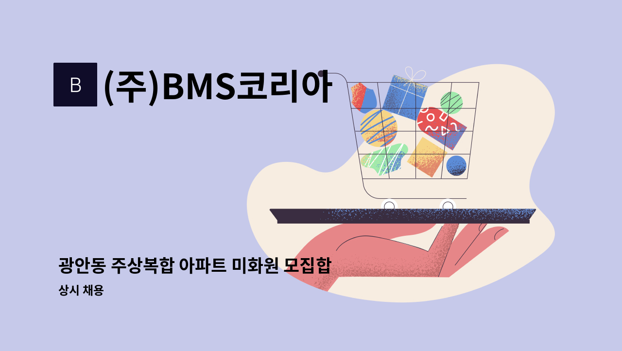 (주)BMS코리아 - 광안동 주상복합 아파트 미화원 모집합니다. : 채용 메인 사진 (더팀스 제공)