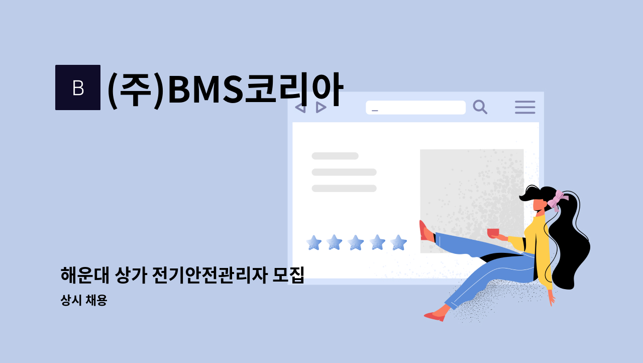 (주)BMS코리아 - 해운대 상가 전기안전관리자 모집 : 채용 메인 사진 (더팀스 제공)