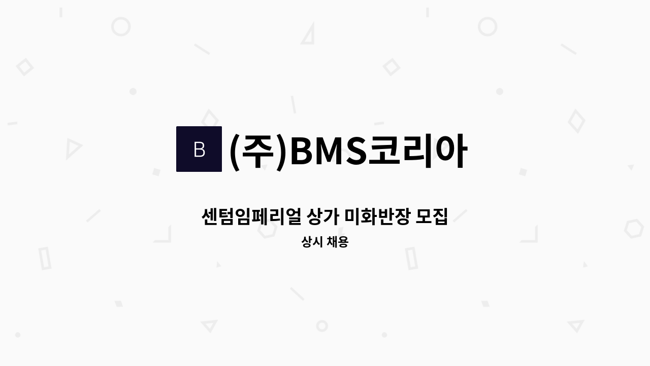 (주)BMS코리아 - 센텀임페리얼 상가 미화반장 모집 : 채용 메인 사진 (더팀스 제공)