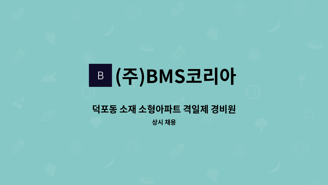 (주)BMS코리아 - 덕포동 소재 소형아파트 격일제 경비원 모집 : 채용 메인 사진 (더팀스 제공)