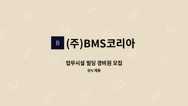 (주)BMS코리아 - 업무시설 빌딩 경비원 모집 : 채용 메인 사진 (더팀스 제공)