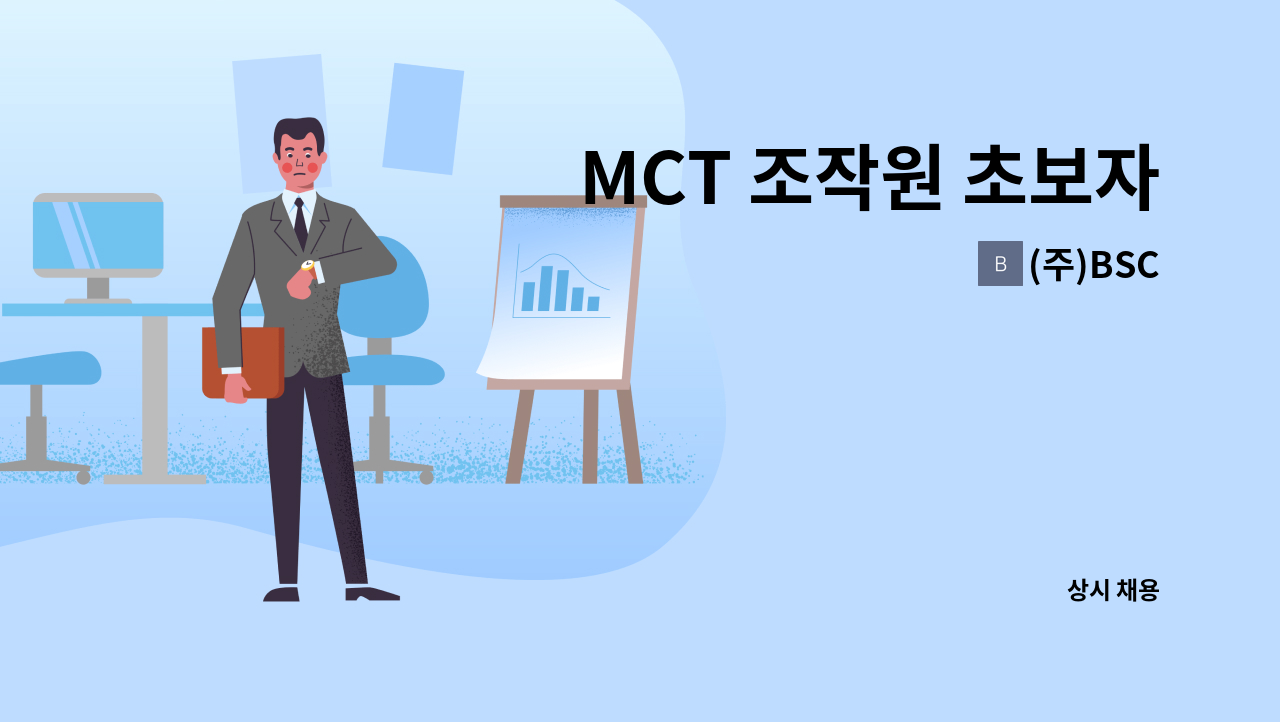 (주)BSC - MCT 조작원 초보자 : 채용 메인 사진 (더팀스 제공)