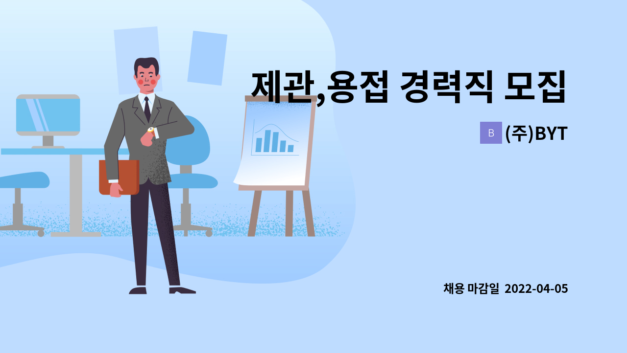 (주)BYT - 제관,용접 경력직 모집합니다 : 채용 메인 사진 (더팀스 제공)