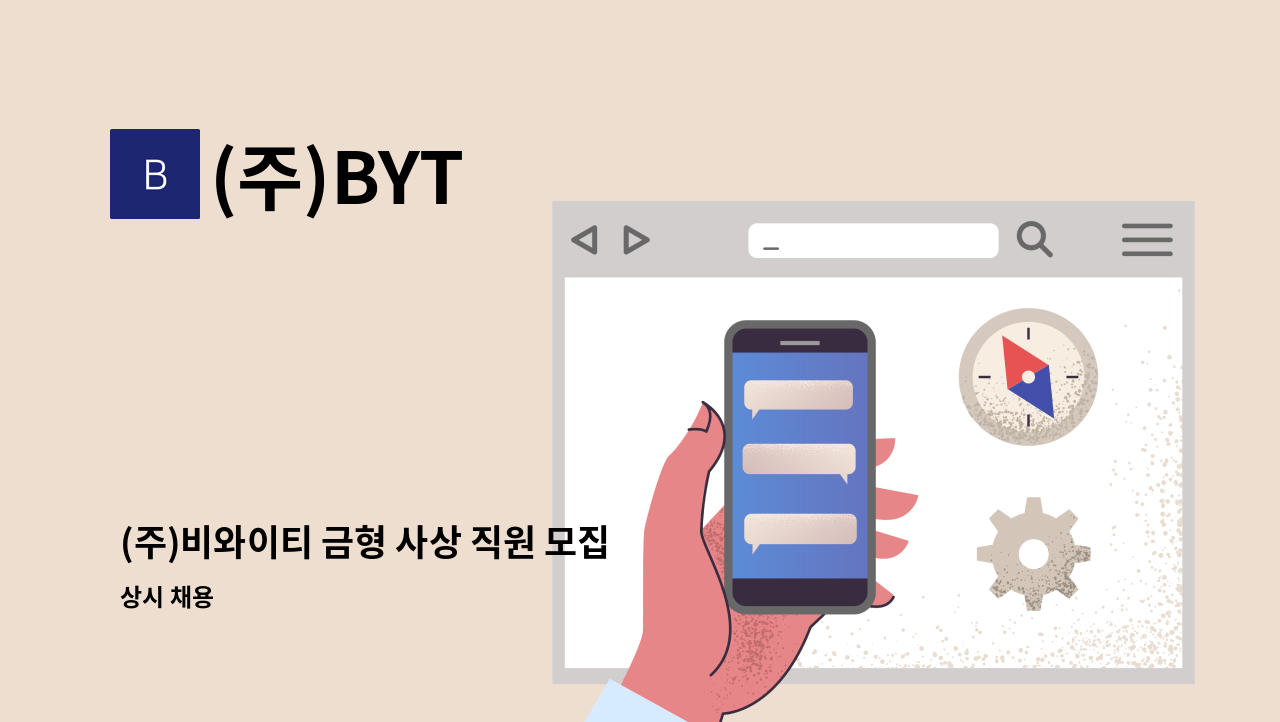 (주)BYT - (주)비와이티 금형 사상 직원 모집 : 채용 메인 사진 (더팀스 제공)
