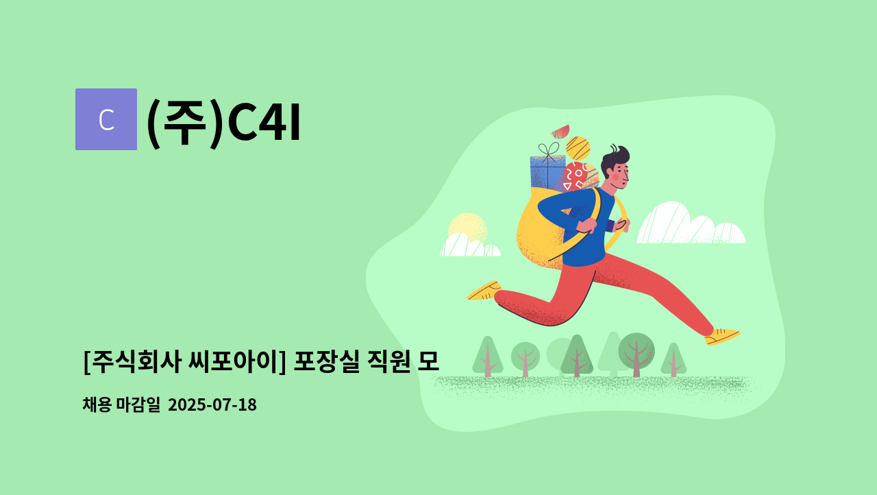 (주)C4I - [주식회사 씨포아이] 포장실 직원 모집 : 채용 메인 사진 (더팀스 제공)