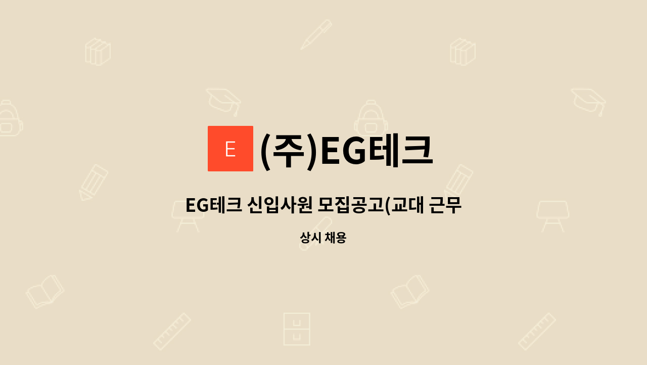 (주)EG테크 - EG테크 신입사원 모집공고(교대 근무자) : 채용 메인 사진 (더팀스 제공)