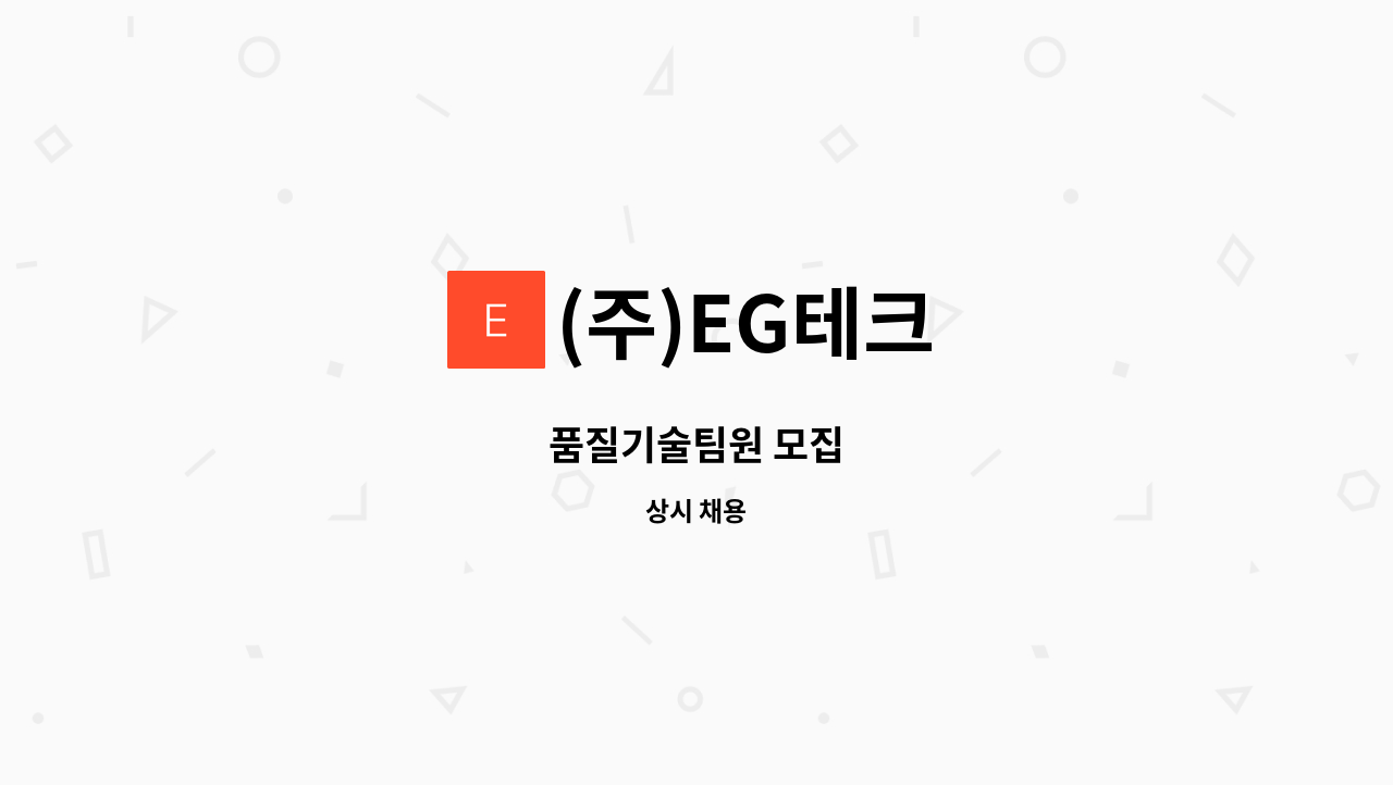 (주)EG테크 - 품질기술팀원 모집 : 채용 메인 사진 (더팀스 제공)