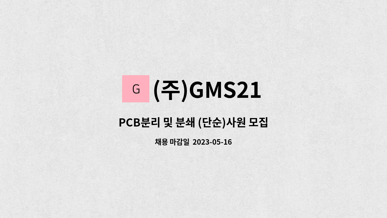 (주)GMS21 - PCB분리 및 분쇄 (단순)사원 모집 : 채용 메인 사진 (더팀스 제공)