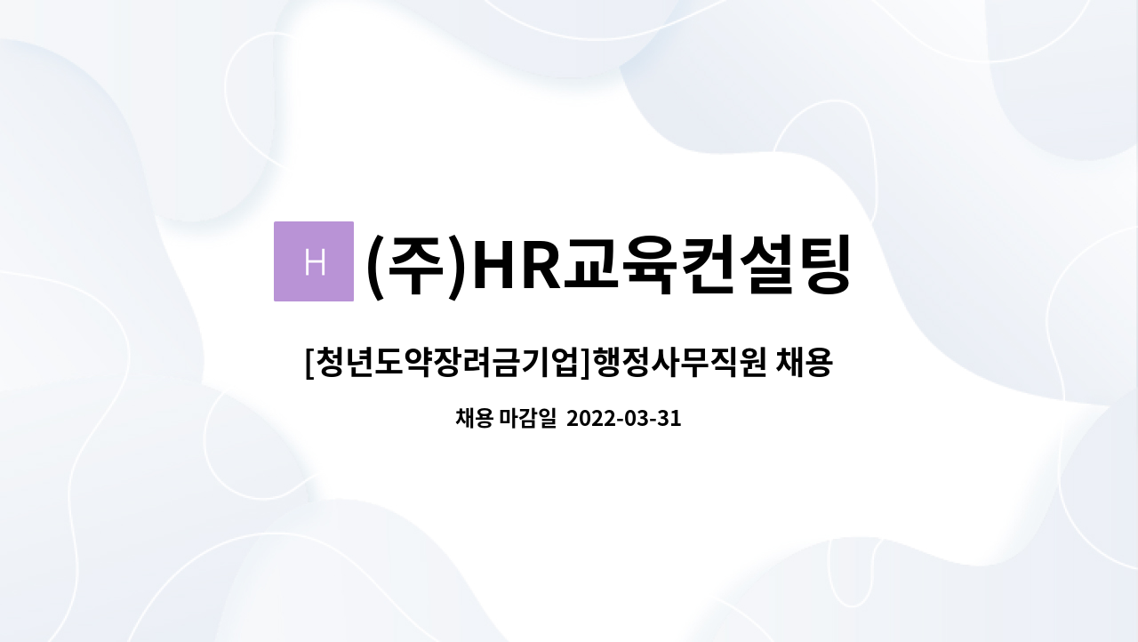 (주)HR교육컨설팅 - [청년도약장려금기업]행정사무직원 채용 : 채용 메인 사진 (더팀스 제공)