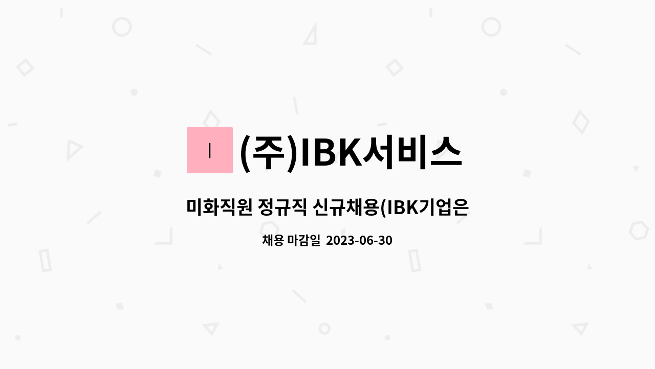 (주)IBK서비스 - 미화직원 정규직 신규채용(IBK기업은행 파주헤이리) : 채용 메인 사진 (더팀스 제공)