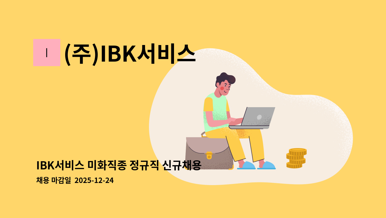 (주)IBK서비스 - IBK서비스 미화직종 정규직 신규채용(IBK기업은행 수지IT센터) : 채용 메인 사진 (더팀스 제공)