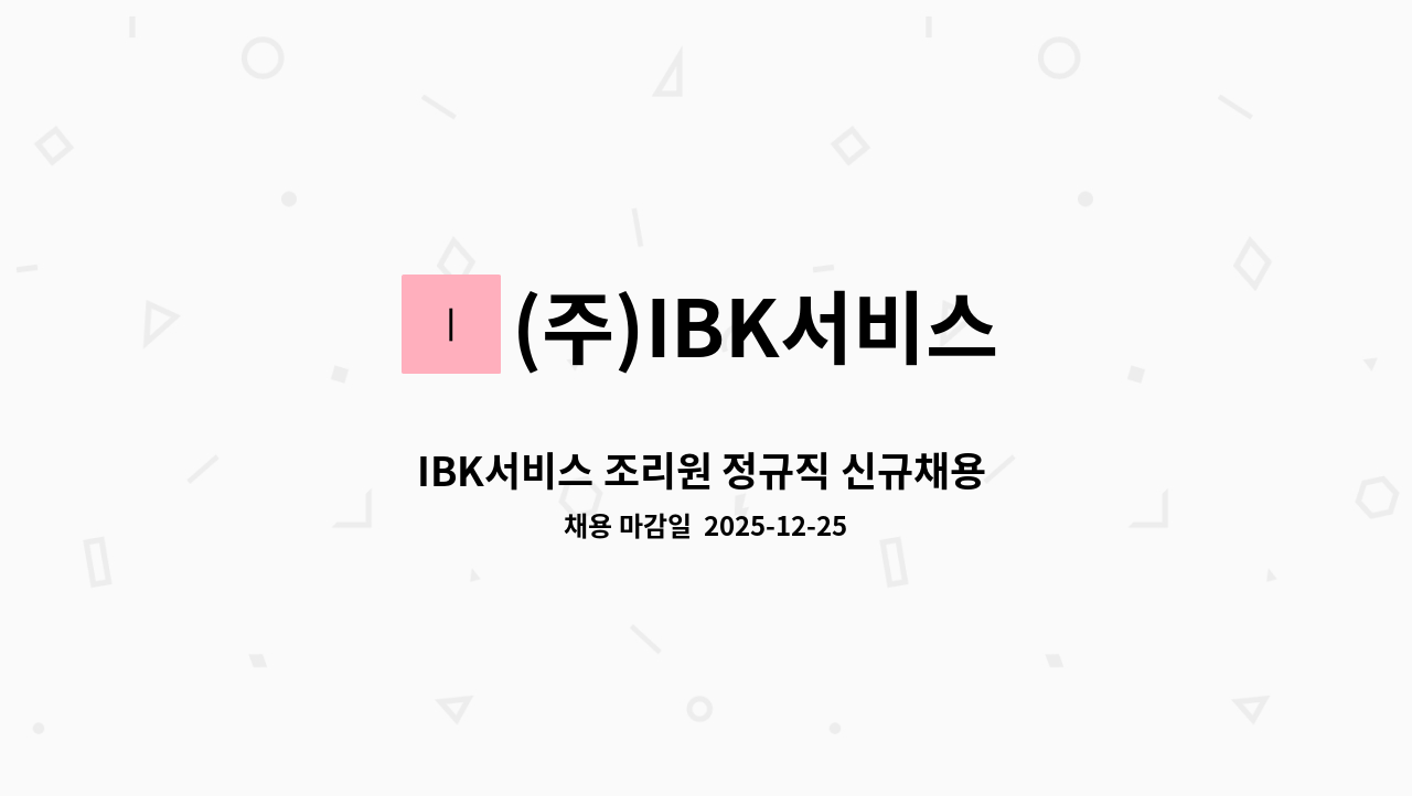 (주)IBK서비스 - IBK서비스 조리원 정규직 신규채용 (IBK기업은행 하남데이터센터) : 채용 메인 사진 (더팀스 제공)