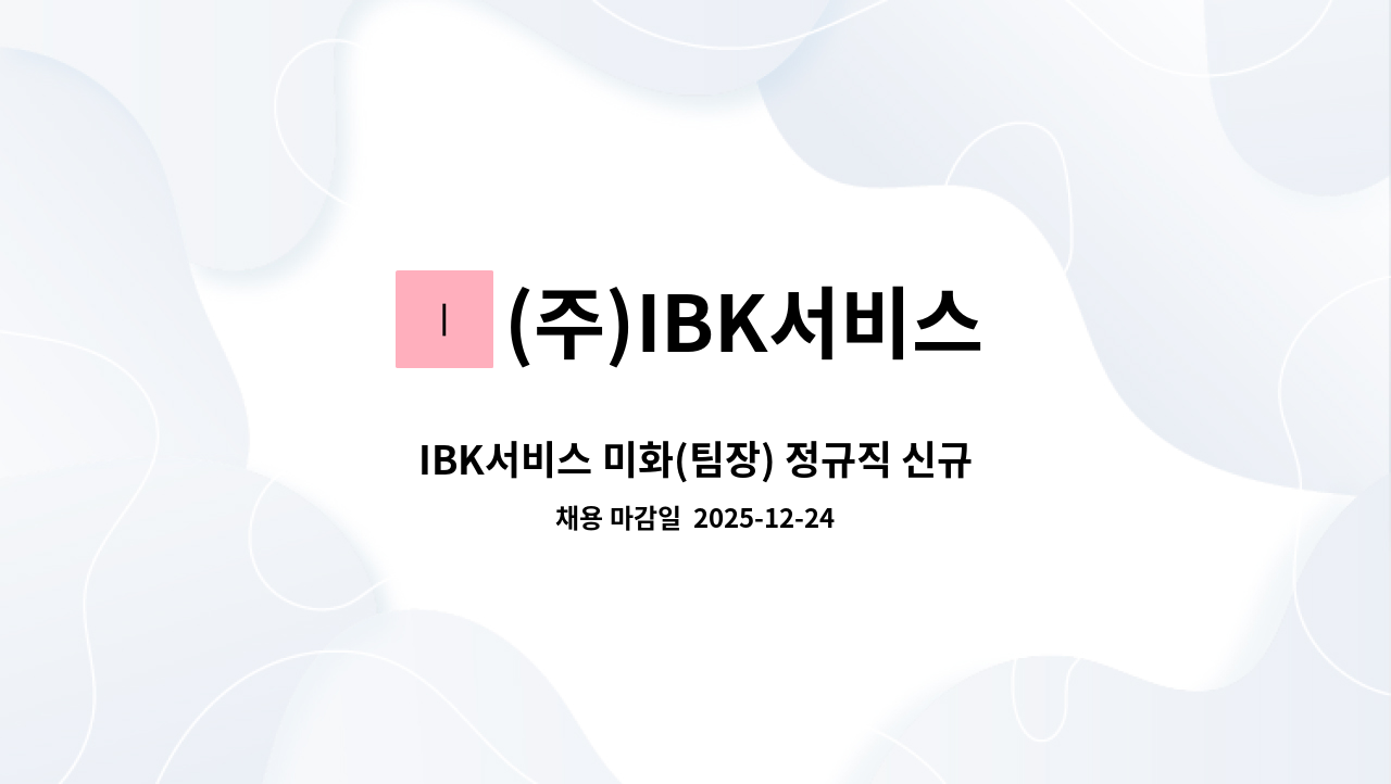 (주)IBK서비스 - IBK서비스 미화(팀장) 정규직 신규채용(기업은행 충주연수원) : 채용 메인 사진 (더팀스 제공)