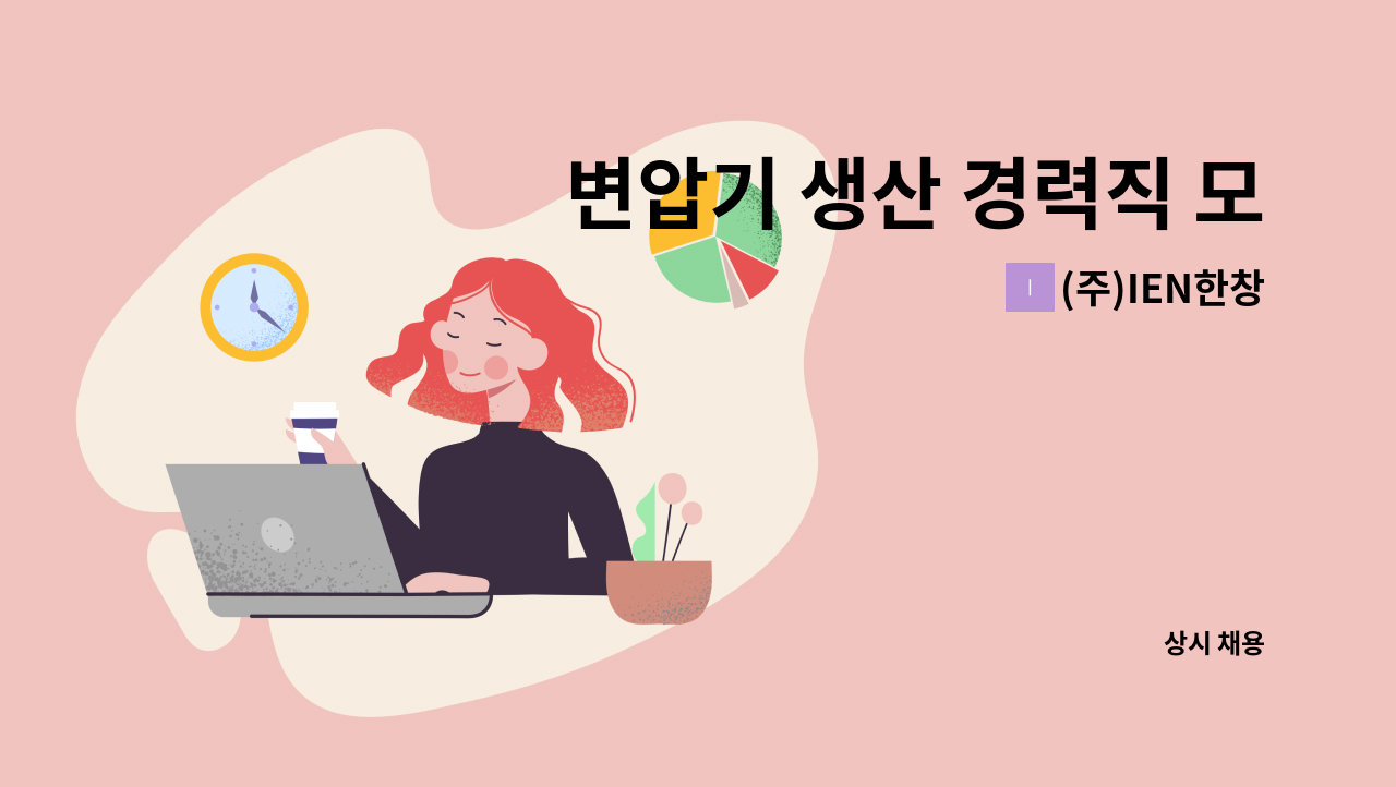 (주)IEN한창 - 변압기 생산 경력직 모집(권선,철심,조립) : 채용 메인 사진 (더팀스 제공)