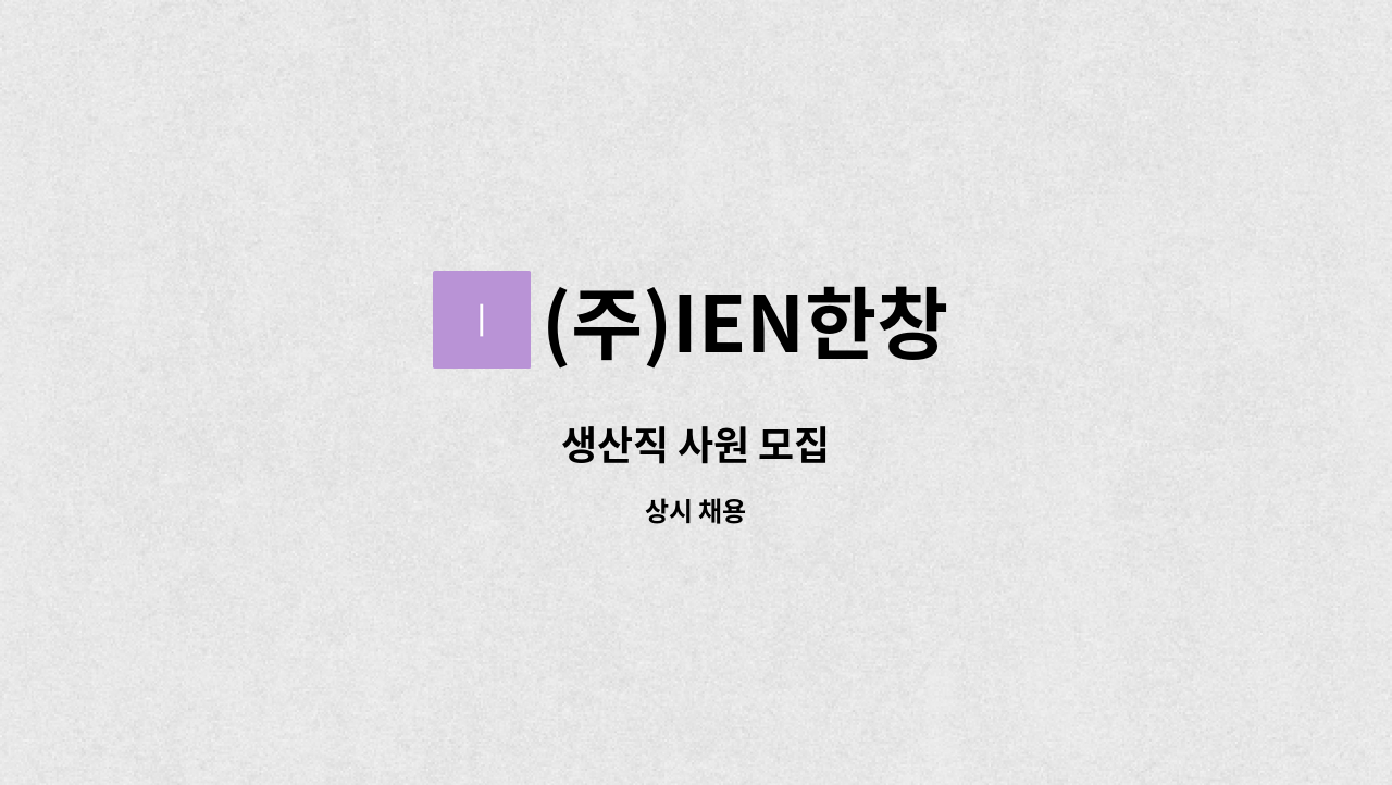 (주)IEN한창 - 생산직 사원 모집 : 채용 메인 사진 (더팀스 제공)