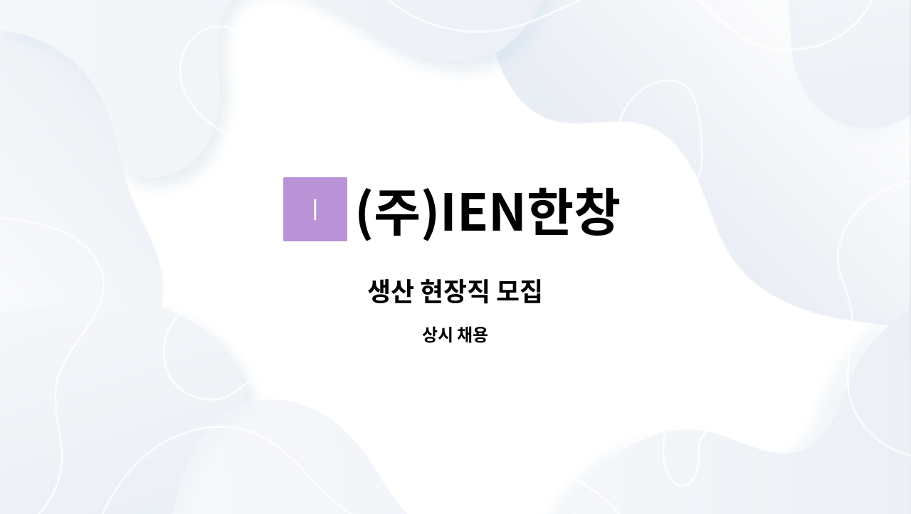 (주)IEN한창 - 생산 현장직 모집 : 채용 메인 사진 (더팀스 제공)