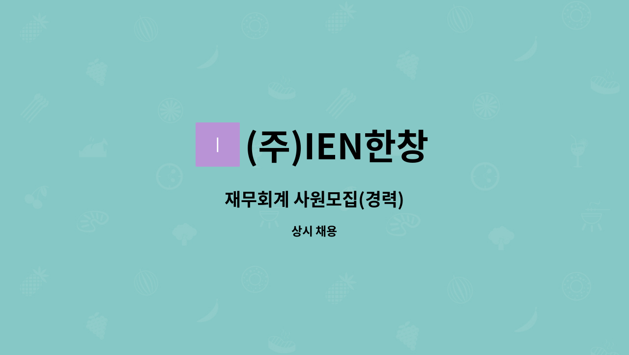 (주)IEN한창 - 재무회계 사원모집(경력) : 채용 메인 사진 (더팀스 제공)