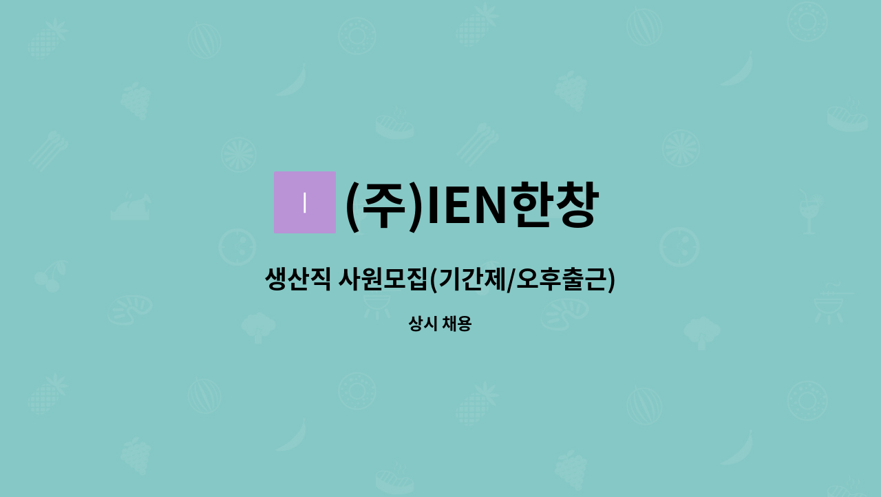 (주)IEN한창 - 생산직 사원모집(기간제/오후출근) : 채용 메인 사진 (더팀스 제공)