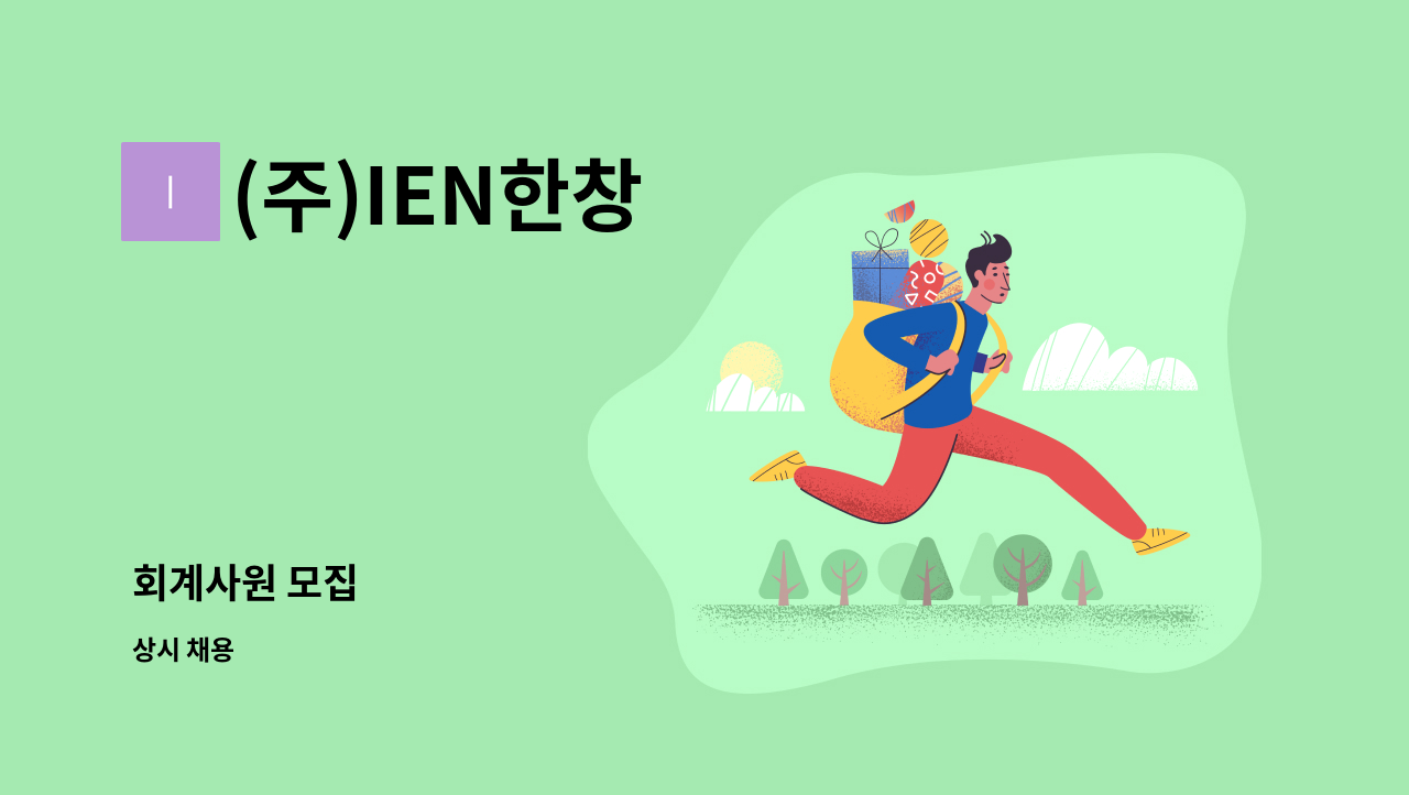 (주)IEN한창 - 회계사원 모집 : 채용 메인 사진 (더팀스 제공)