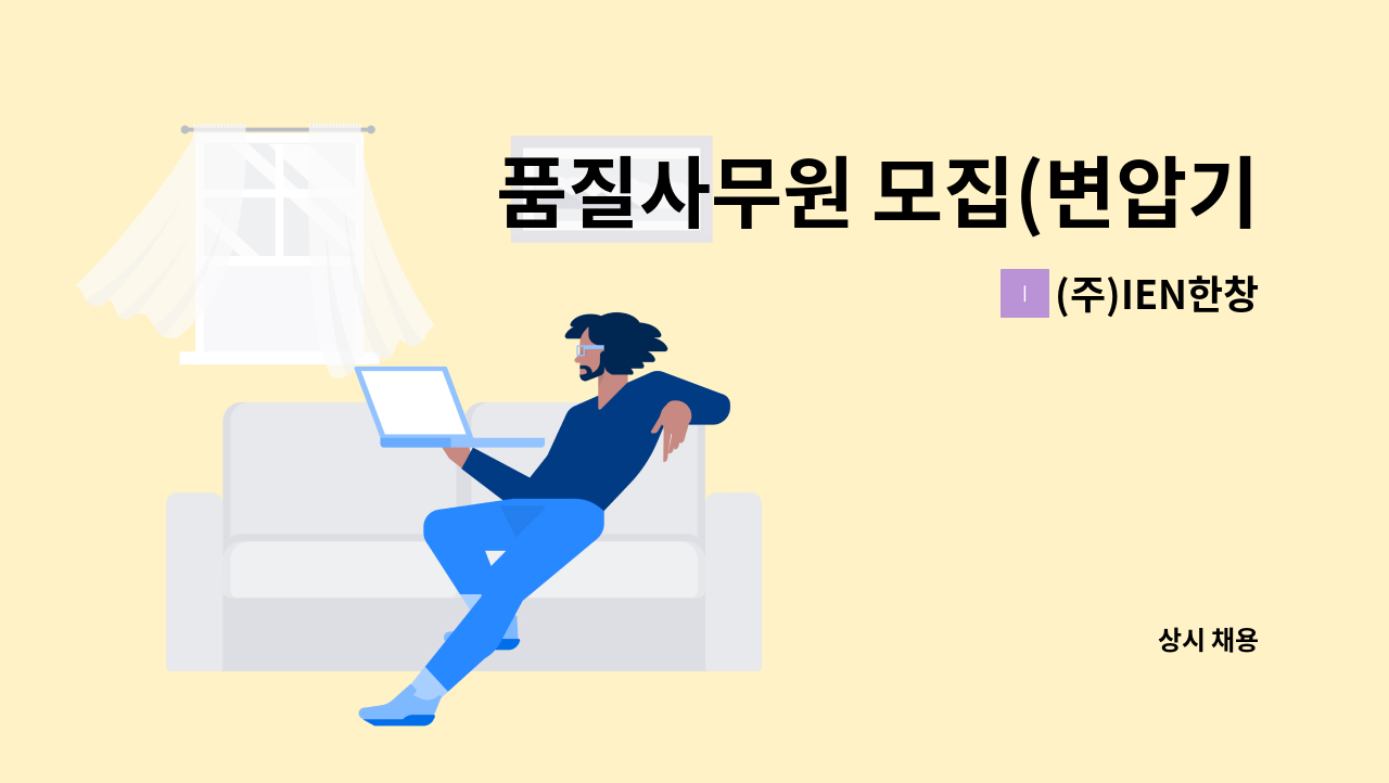 (주)IEN한창 - 품질사무원 모집(변압기) : 채용 메인 사진 (더팀스 제공)