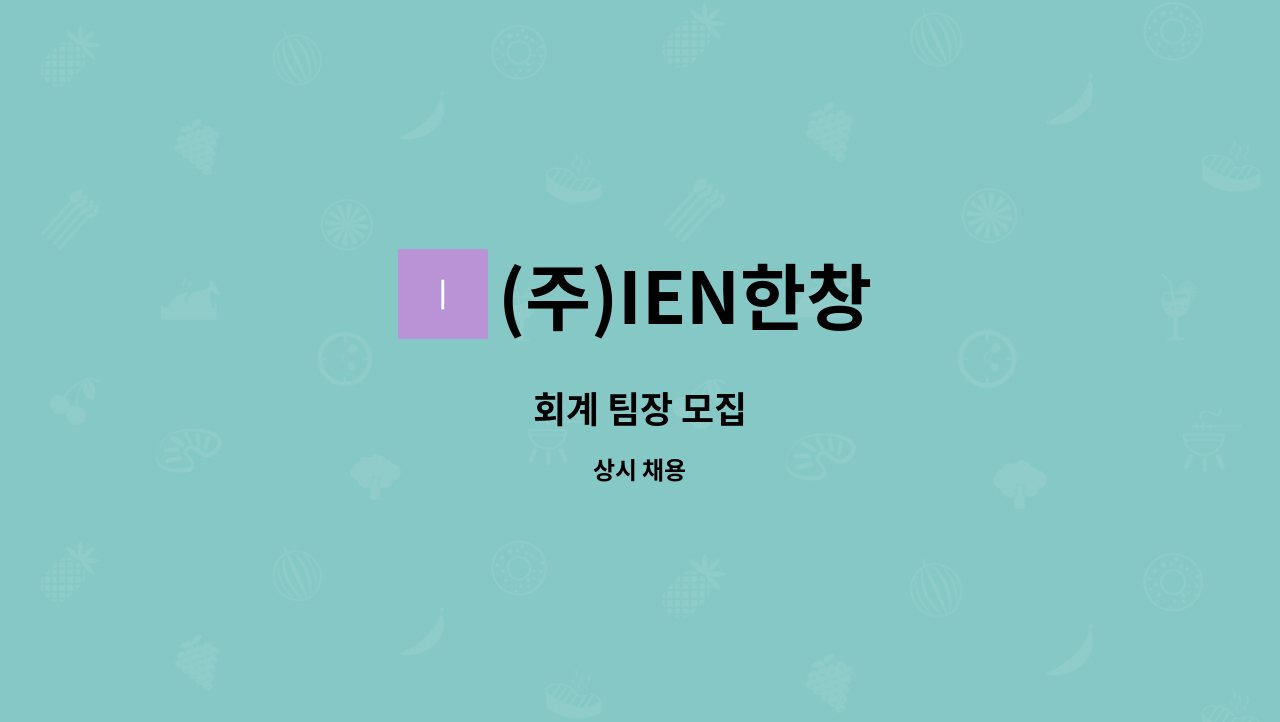 (주)IEN한창 - 회계 팀장 모집 : 채용 메인 사진 (더팀스 제공)