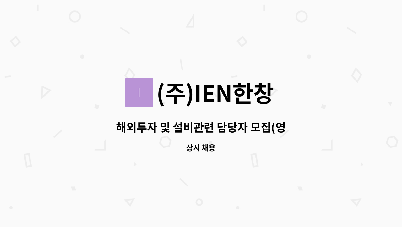 (주)IEN한창 - 해외투자 및 설비관련 담당자 모집(영어가능자 우대) : 채용 메인 사진 (더팀스 제공)