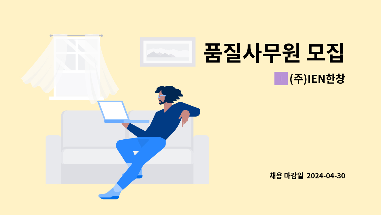 (주)IEN한창 - 품질사무원 모집 : 채용 메인 사진 (더팀스 제공)