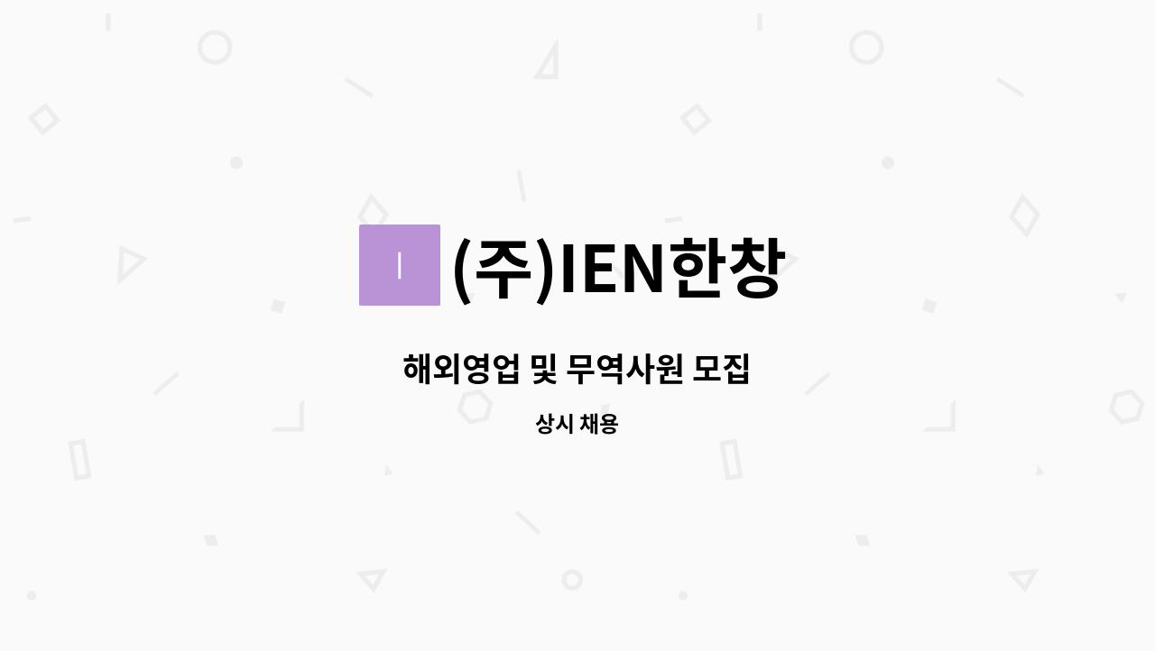 (주)IEN한창 - 해외영업 및 무역사원 모집 : 채용 메인 사진 (더팀스 제공)