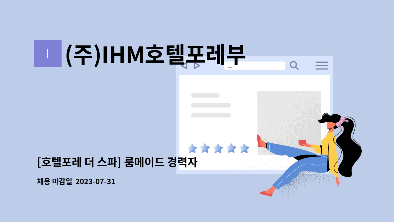 (주)IHM호텔포레부산역지점 - [호텔포레 더 스파] 룸메이드 경력자 모집 (주말 아르바이트) : 채용 메인 사진 (더팀스 제공)