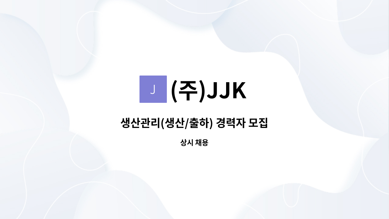 (주)JJK - 생산관리(생산/출하) 경력자 모집 : 채용 메인 사진 (더팀스 제공)