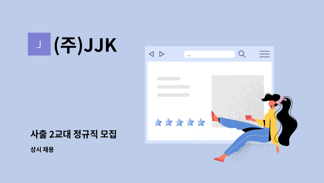 (주)JJK - 사출 2교대 정규직 모집 : 채용 메인 사진 (더팀스 제공)